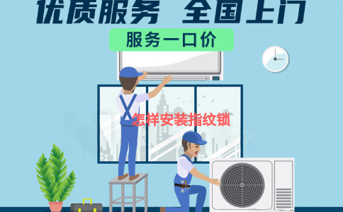 怎样安装指纹锁