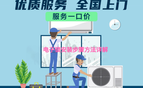 电子锁安装步骤